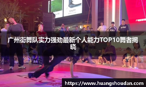 广州街舞队实力强劲最新个人能力TOP10舞者揭晓
