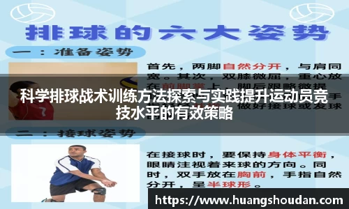 科学排球战术训练方法探索与实践提升运动员竞技水平的有效策略