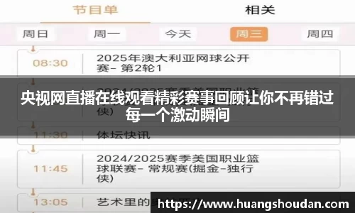 央视网直播在线观看精彩赛事回顾让你不再错过每一个激动瞬间