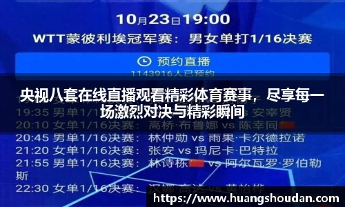 央视八套在线直播观看精彩体育赛事，尽享每一场激烈对决与精彩瞬间
