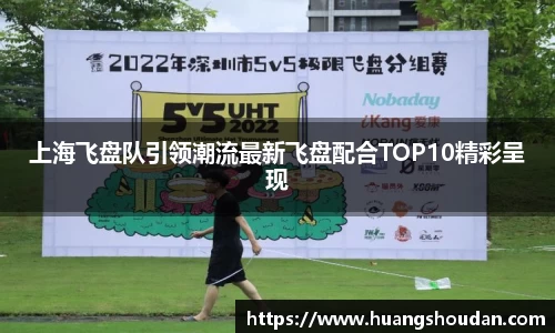 上海飞盘队引领潮流最新飞盘配合TOP10精彩呈现